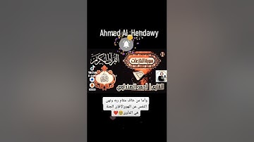 سورة "النازعات" كاملة💜القارئ| أحمد الهنداوي