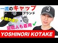 YOSHINORI KOTAKE(ヨシノリコタケ)のキャップ【セレブ・芸能人が被るキャップ/バーニーズニューヨーク・ロンハーマンのコラボも】​【MAO Fashion Channel】