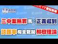 7.9.26【劉馥瑜｜17整點新聞】三中案無罪 馬：正義遲到但並未缺席｜巴威颱風警報｜毒油風暴抓鬼｜綠營共諜黃取榮遭判10年｜楊金龍拋「柳樹理論」 挺台積電發美元股利｜日女嘴巴遭室友針線縫死