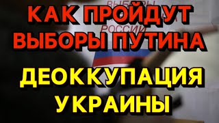 ‼️КАК ПРОЙДУТ ВЫБОРЫ НА ЭРЭФИИ‼️ДЕОККУПАЦИЯ УКРАИНЫ‼️⁉️