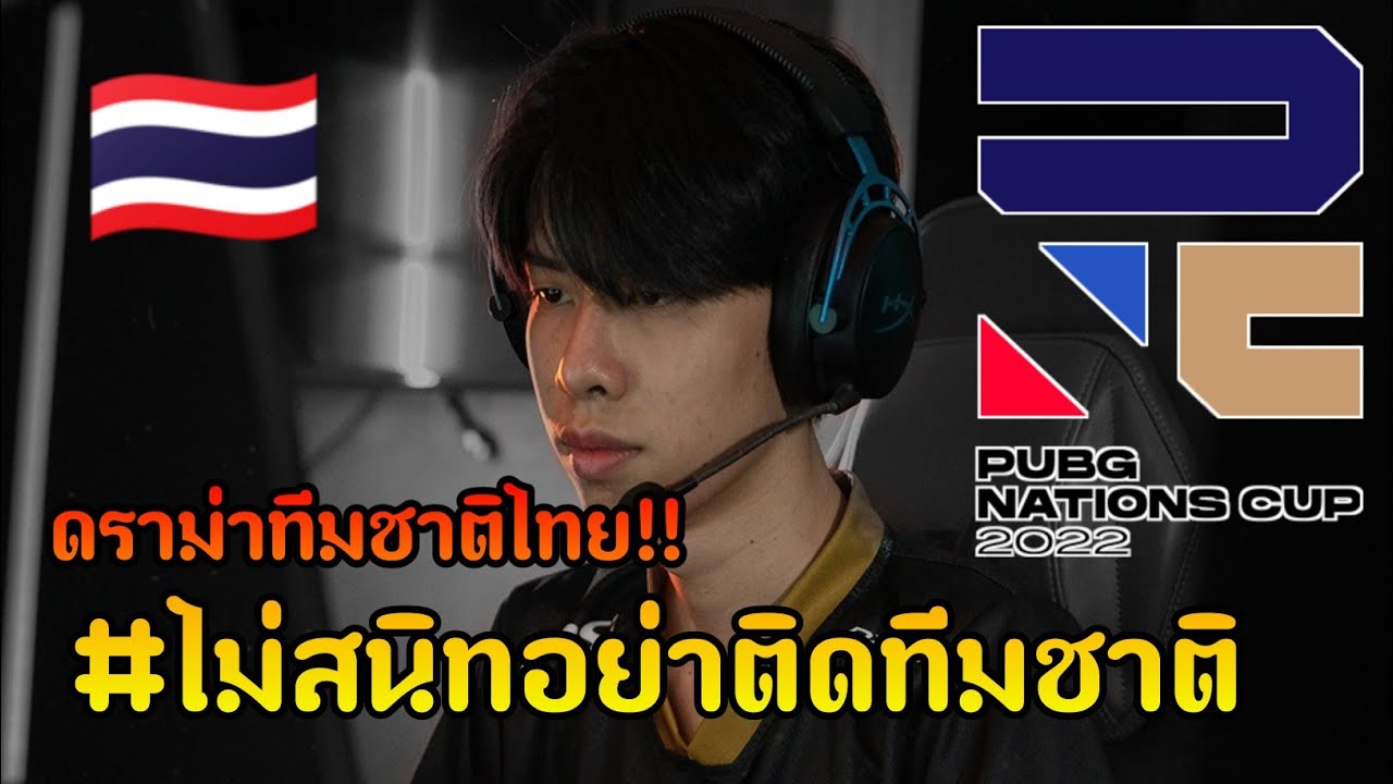 ดราม่า!! ไม่สนิทอย่าติดทีมชาติ… | PUBG Nations Cup 2022