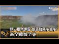 野火橘色煙霧 籠罩加國多倫多! 甚至擴散至美｜錢麗如｜FOCUS全球新聞20260716 @tvbsfocus