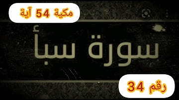 سورة سبأ للمقرئ العيون الكوشي تلاوة خاشعة بإذن الله تعالى