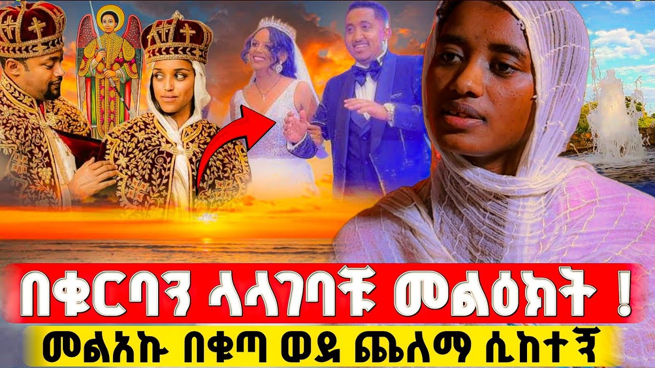 ያለ ቁርባን ላገባቹ ንገሪ የተባልኩት መልዕክት መናፍቅ ቤት ለምን ገባሽ ተብዬ !  | በርሜል ቅዱስ ጊዮርጊስ #orthodox