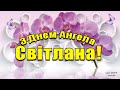 Привітання з Днем ангела Світлани. Дуже гарне Музичне Вітання для Світлани. З іменинами Світлани