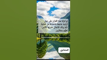 #المنشاوي #قران_كريم #المصحف #quran #سورة_الحشر #لايك #trend #قرآن #video #ترند #اكسبلور #تلاوةخاشعة