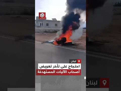 احتجاج في بلدة دير سريان اللبنانية على التباطؤ في متابعة ملف التعويضات المتعلقة بالآليات المستهدفة