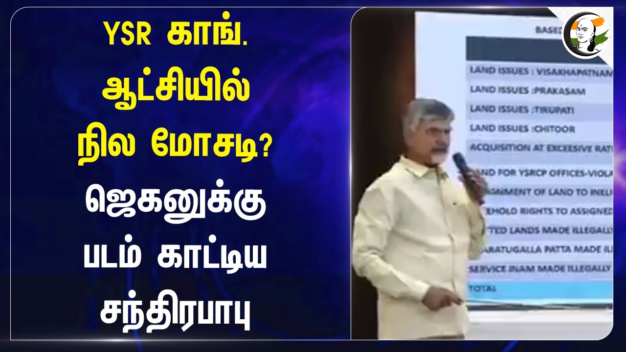 YSR Congress ஆட்சியில் நில மோசடி? jagan mohan reddy-க்கு படம் காட்டிய Chandrababu Naidu | Andhra