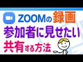 録画したZOOMの授業を参加者に見せたい場合の共有方法│クラウド、ローカルの記録方法別に解説します