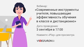 Современные Инструменты Учителя, Повышающие Эффективность Обучения В Классе И Дистанционно