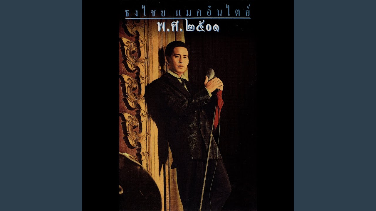 ปกเพลง ยามรัก — BIRD THONGCHAI