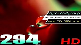הרב עופר ארז - עץ הדעת טוב עץ הדעת רע (HD)