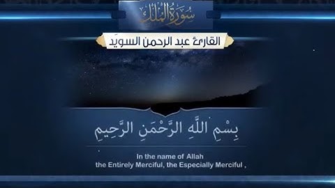 سورة الملك بصوت القارئ الشيخ عبدالرحمن السويد