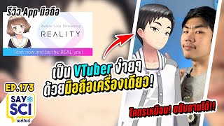 สร้างตัวการ์ตูนขยับตามได้โคตรเหมือน! เป็น VTuber ด้วยมือถือเครื่องเดียว! (รีวิวแอพ Reality) - SaySci screenshot 2