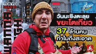 วันนะซิงตะลุยขยะโตเกียว : 37 ล้านคนทำไมถึงสะอาด ?