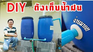 D.I.Y ถังเก็บน้ำฝน งบน้อย ทำเองได้ ด้วยแหวนยางกันน้ำ Hydroseal Daddy's Tips