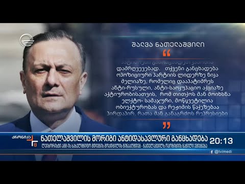რადიკალების „მასპინძელი“ ნათელაშვილი ამჯერად სტრატეგიულ პარტნიორს ესხმის თავს