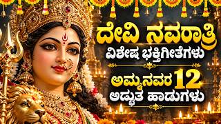 Download lagu ನವರಾತ್ರಿಗಳಲ್ಲಿ ಮನೆಯಲ್ಲಿ ತಪ್ಪದೇ ಕೇಳಬೇಕಾದ ಅಮ್ಮನವರ 10 ಹಾಡುಗಳು | Durga Devi Songs | Bhakti Songs Kannada