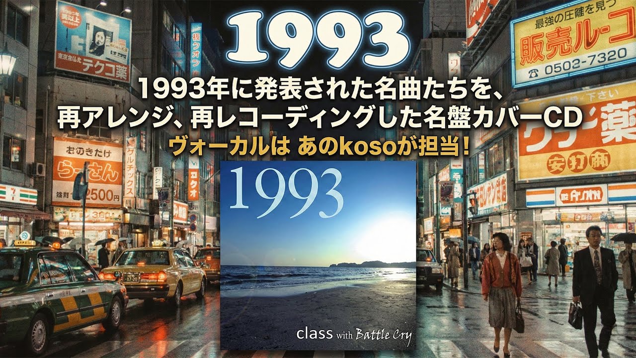 [MV]1993年に発表された名曲たちを再アレンジ！再レコーディングした名盤カバーCD「1993」
