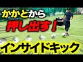 スピードある正確なパス・シュートが打てるようになるプロのインサイドキック練習方法【サッカーがうまくなる練習】