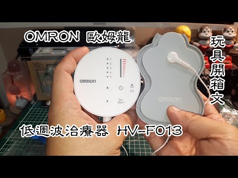 OMRON 歐姆龍 HV-F013 低週波治療器 玩具開箱文