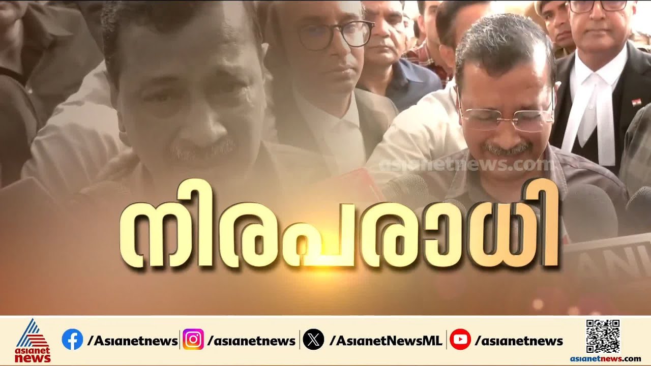 പ്രതിക്കൂട്ടിലായി CBI, ദില്ലി മദ്യനയക്കേസിൽ കെജ്‍രിവാൾ പ്രതിപ്പട്ടികയിൽ നിന്ന് പുറത്ത്