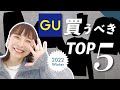 今GUで絶対買うべきアイテム５選！見逃さないでお願い！