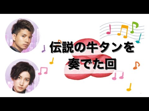 【SixTONESANN 】牛タンで音奏でたラジオ、きっと世界初。伝説回。