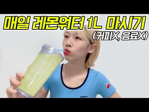 일주일 동안 매일 레몬물 1L 마시면 생기는 변화(식단X)[여음 챌린지]