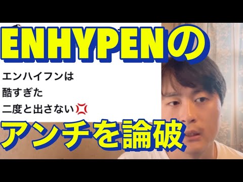 音楽の日2023 ENHYPEN 「bite me」に対してひどいコメントが放たれる。許せない。