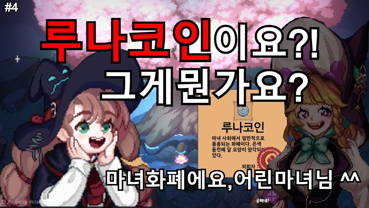 [혜시] #4 루나코인! 앞으로 열심히 모아야해요 ★ - 숲속의 작은 마녀 Little Witch in the Woods 리틀위치 인  더 우드즈
