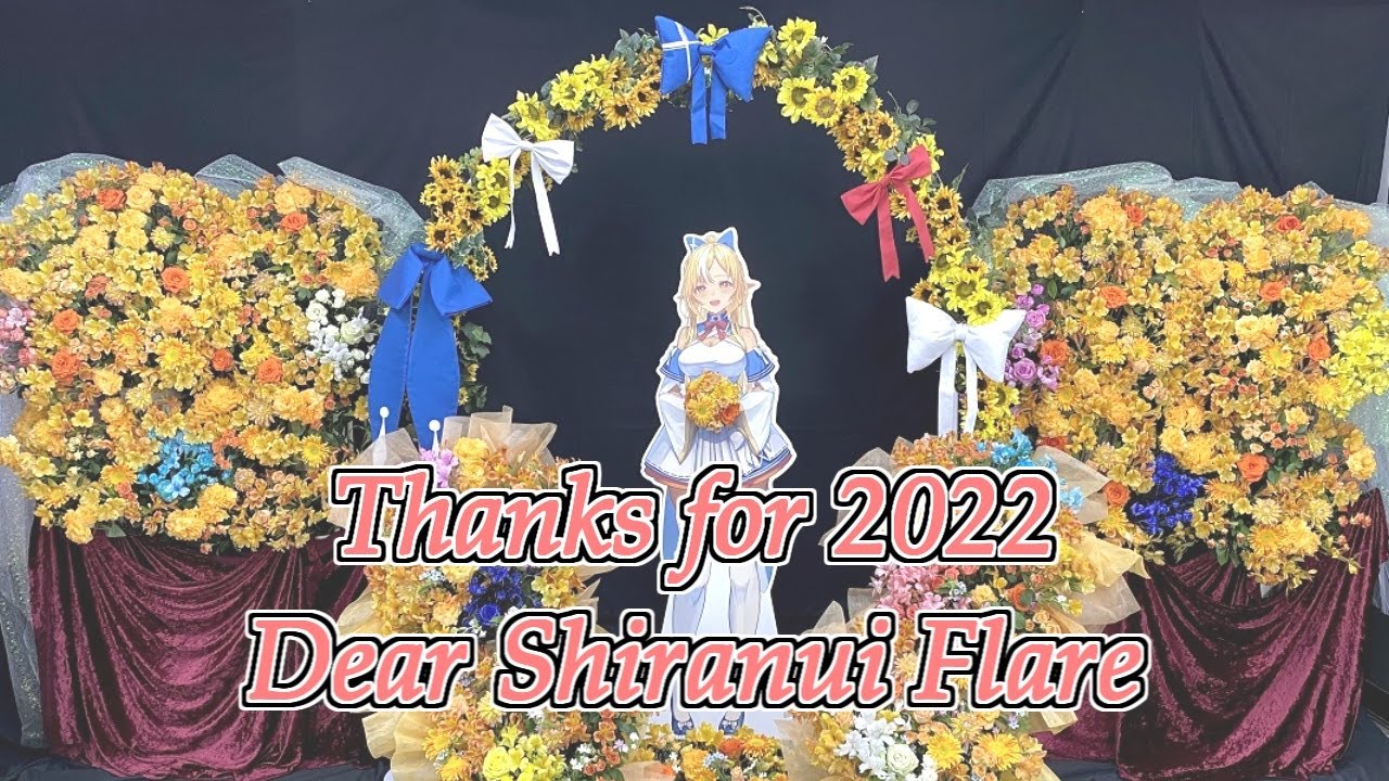 不知火フレアさんへ感謝を込めて(2022年振り返り)