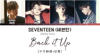 [中字翻譯+認聲] SEVENTEEN (세븐틴) HipHop Team - Back It Up 歌詞/가사