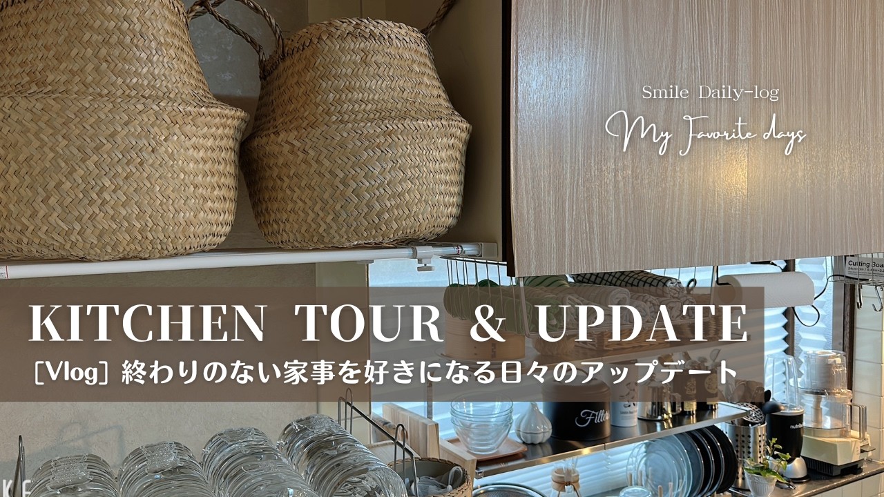 終わりのない家事を好きになる日々のキッチンアップデート/シンク上ラックレイアウト・デットスペースかご収納 [60代Vlog]