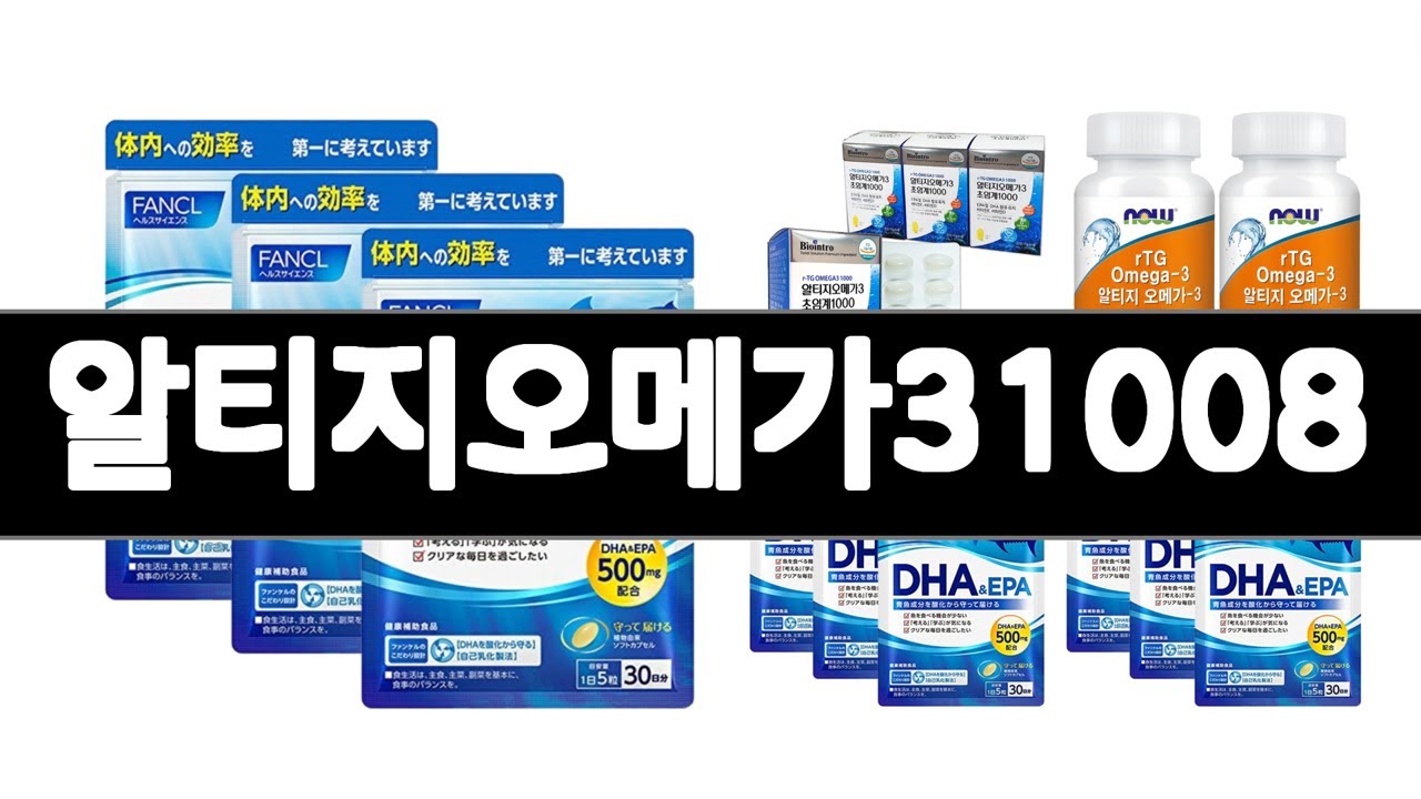알티지오메가31008 추천 BEST 3  건강식품 올해인기상품