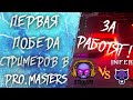 ПЕРВАЯ ПОБЕДА СТРИМЕРОВ в PRO.MASTERS / Warface.pro