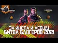 За Левшу и Инспа ★ Обратной дороги нет ★ World of Tanks