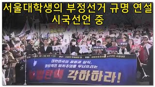[황교안TV] 서울대학생의 부정선거 규명 연설 - 시국선언 중 (2월 21일)