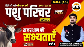 पशु परिचर संपूर्ण निःशुल्क बैच | राजस्थान की प्रमुख सभ्यताएँ पार्ट 3| नोट मेकिंग पैटर्न |Gourav sir
