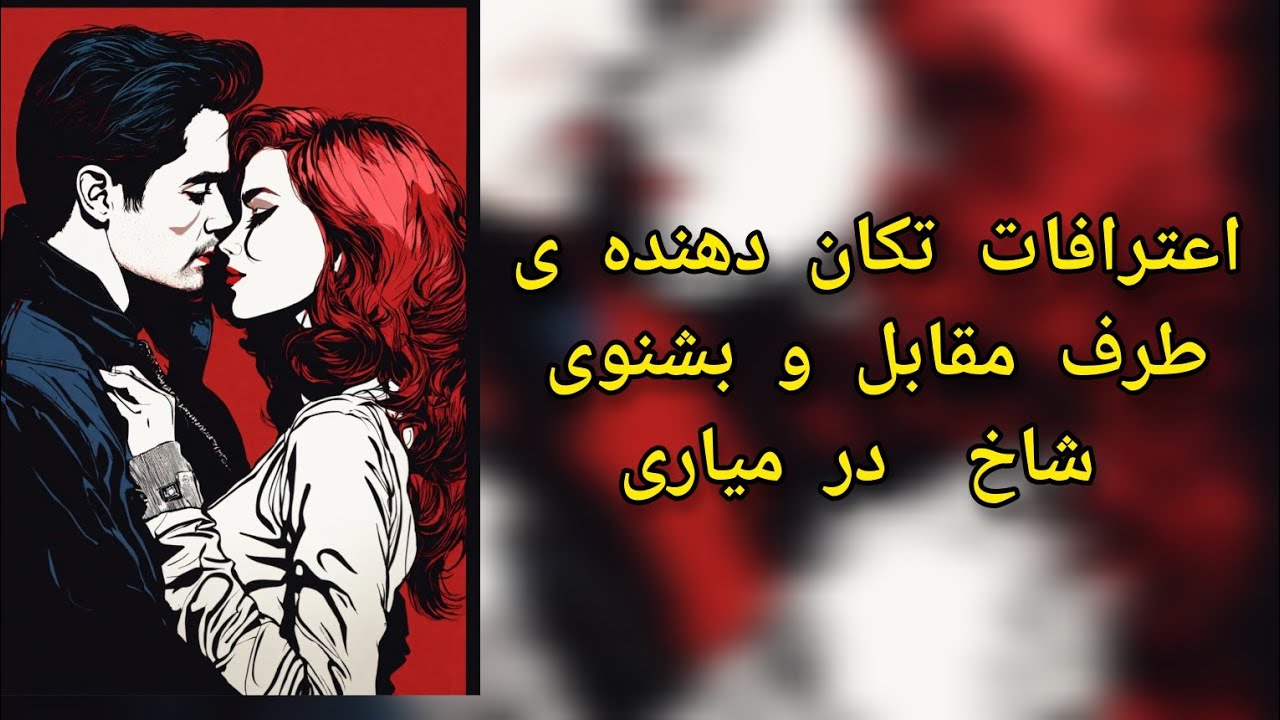 اعترافات تکان دهنده طرف مقابل و که بشنوی از تعجب شاخ درمیاری💯❤️💯تاروت با استاد امیر