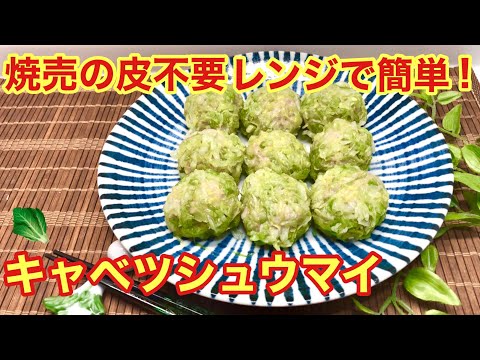 キャベツシュウマイの作り方♪シュウマイの皮無し！レンジで簡単！