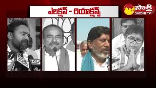 Congress and BJP Leaders Reaction About Munugode Election Result | Sakshi TV