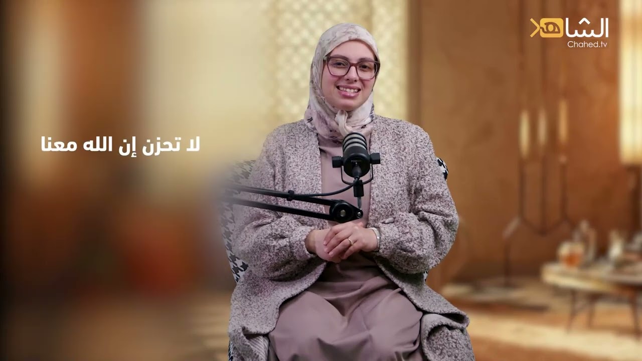 همسات || لاتحرن إن الله معنا