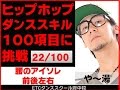 【アイソレ編】アイソレ新章！腰のアイソレ！ 【22/100】