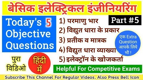 BASIC ELECTRICAL ENGINEERING OBJECTIVE QUESTIONS IN HINDI FOR COMPETITIVE EXAMINATIONS PART 5