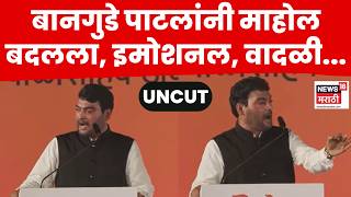 Nitin Bangude Patil Speech | ठाकरेंच्या सभेत बानगुडेंचं भाषणावेळी  माहोल बदलला! भाषण ऐकाच | N18V