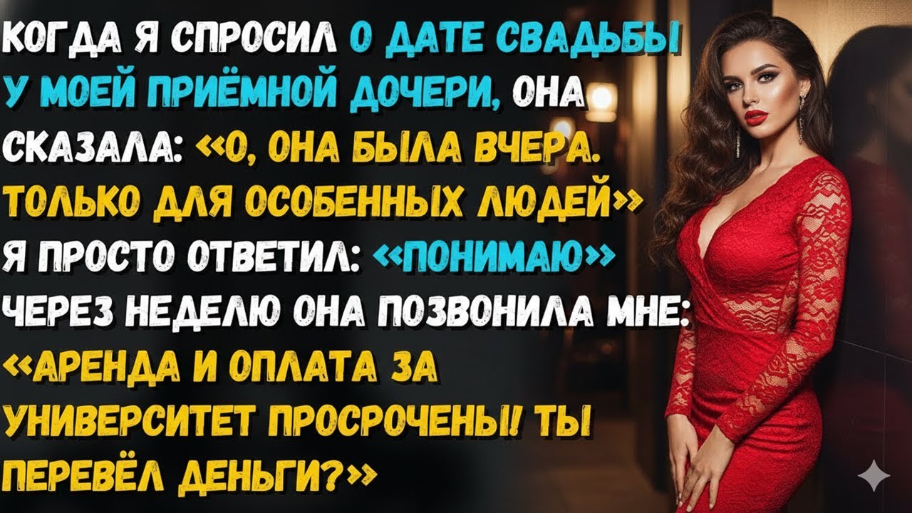 МОЯ ПРИЁМНАЯ ДОЧЬ «ЗАБЫЛА» ПРИГЛАСИТЬ МЕНЯ НА СВАДЬБУ… А ПОТОМ ПОЗВОНИЛА СПРОСИТЬ, ГДЕ ДЕНЬГИ