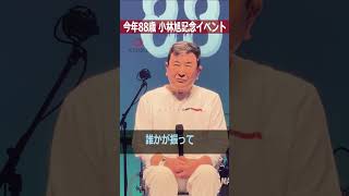 今年88歳の小林旭が「歌いまくり話しまくる」 宣言