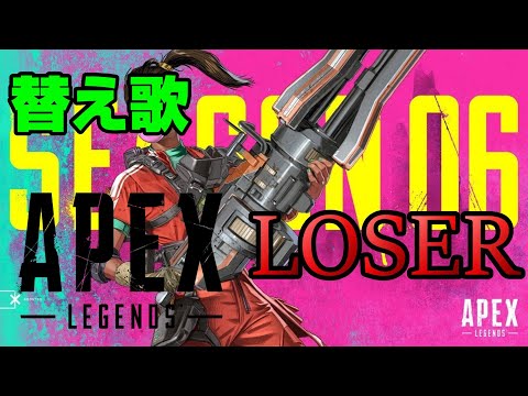 【替え歌】APEX版LOSER歌ってみた　【ApexLegends】【LOSER】