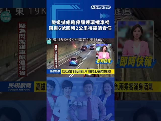 隧道拋錨臨停釀連環撞車禍　國道6號回堵2公里待釐清責任｜民視新聞｜